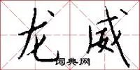 龙威