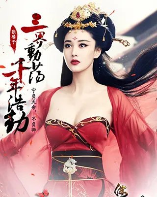 佛本是道张馨予海报欣赏 神态举止犹如苏妲己般美艳动人