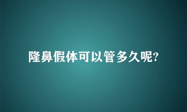 隆鼻假体可以管多久呢?