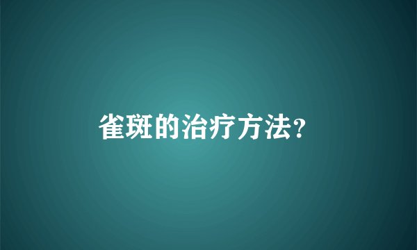 雀斑的治疗方法?