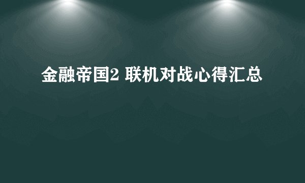 金融帝国2 联机对战心得汇总
