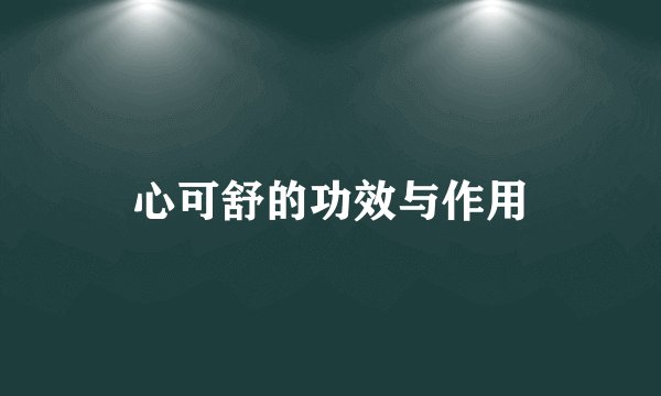 心可舒的功效与作用