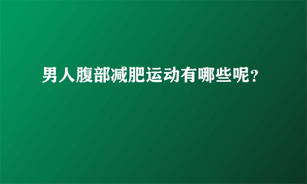 男人腹部减肥运动有哪些呢？