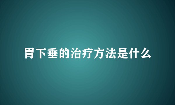 胃下垂的治疗方法是什么