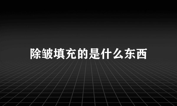 除皱填充的是什么东西