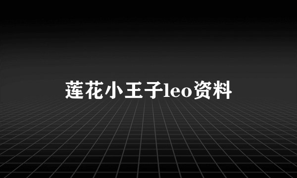 莲花小王子leo资料