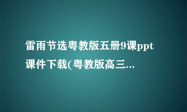 雷雨节选粤教版五册9课ppt 课件下载(粤教版高三上册教学课件)