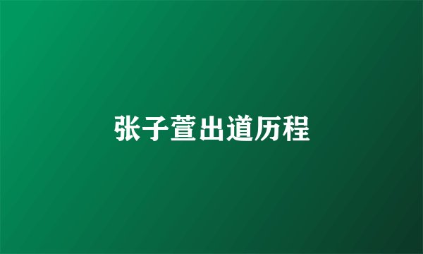 张子萱出道历程