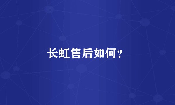长虹售后如何？