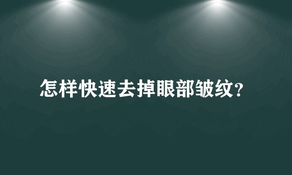 怎样快速去掉眼部皱纹？