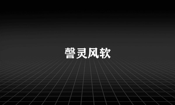 謦灵风软