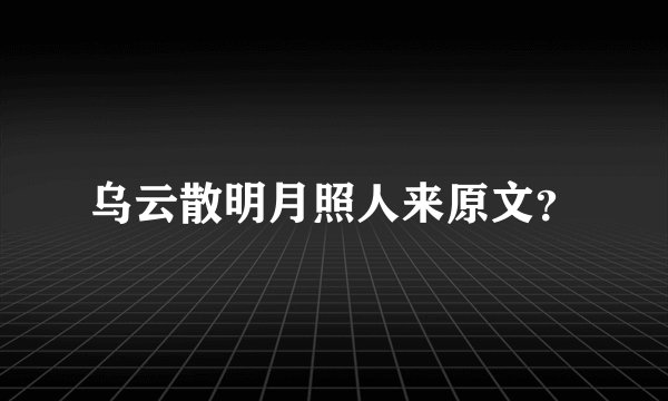 乌云散明月照人来原文？