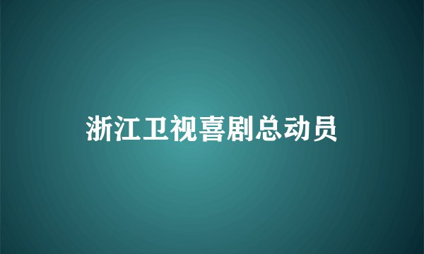 浙江卫视喜剧总动员