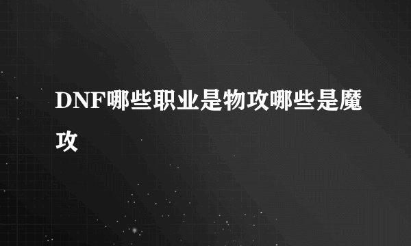 DNF哪些职业是物攻哪些是魔攻