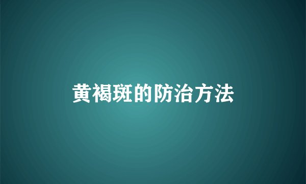 黄褐斑的防治方法