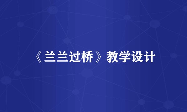 《兰兰过桥》教学设计