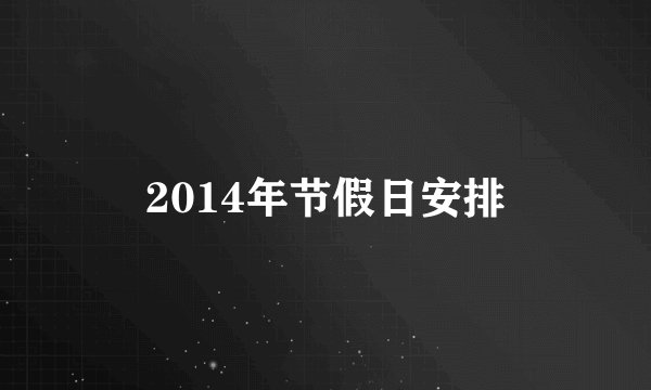 2014年节假日安排