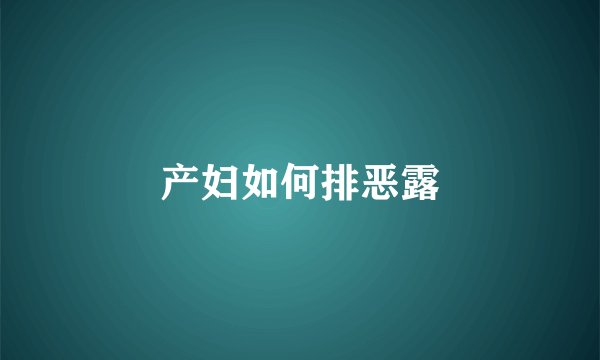 产妇如何排恶露