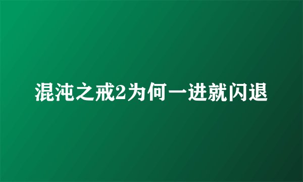 混沌之戒2为何一进就闪退