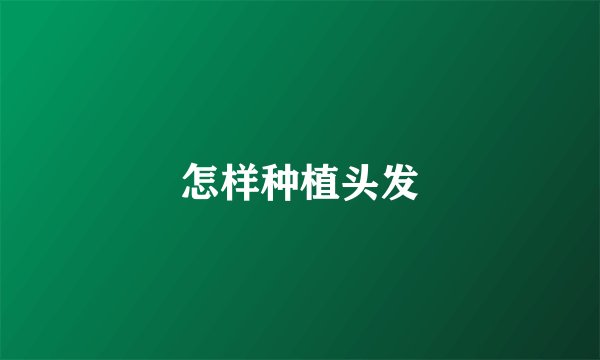 怎样种植头发