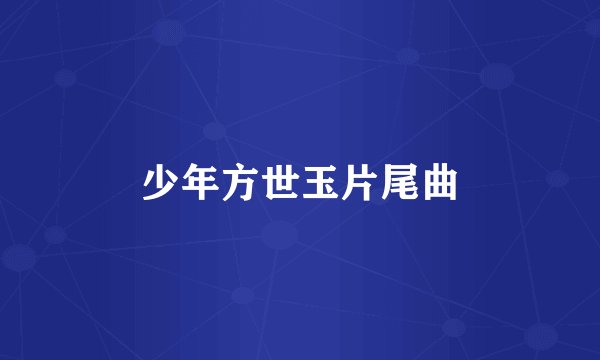 少年方世玉片尾曲