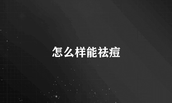 怎么样能祛痘
