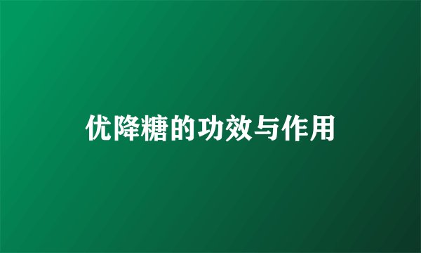 优降糖的功效与作用