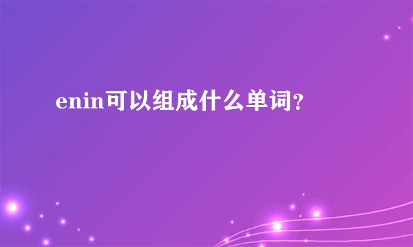 enin可以组成什么单词？