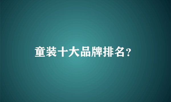 童装十大品牌排名？