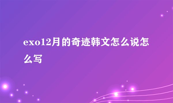 exo12月的奇迹韩文怎么说怎么写