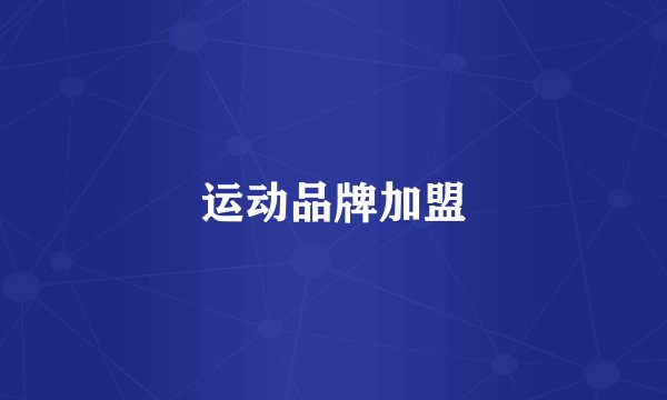 运动品牌加盟