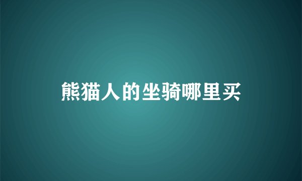 熊猫人的坐骑哪里买
