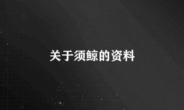 关于须鲸的资料