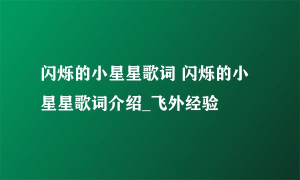 闪烁的小星星歌词 闪烁的小星星歌词介绍_飞外经验