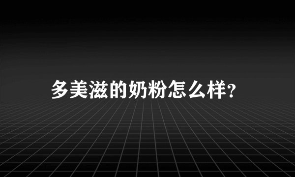 多美滋的奶粉怎么样?