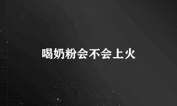 喝奶粉会不会上火