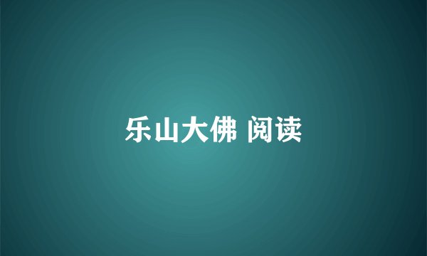 乐山大佛 阅读