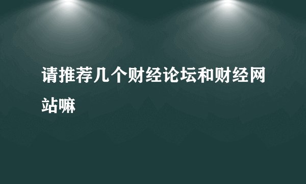 请推荐几个财经论坛和财经网站嘛