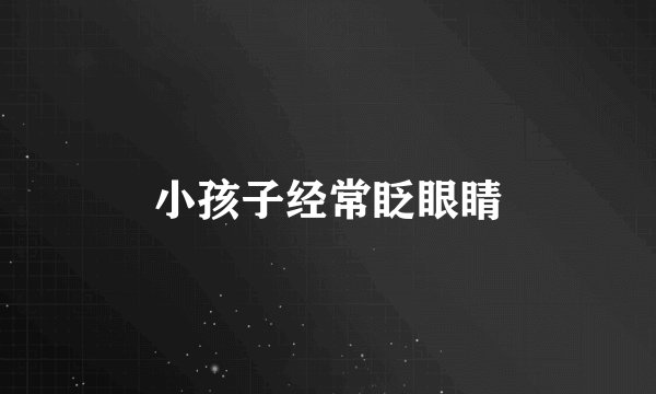 小孩子经常眨眼睛