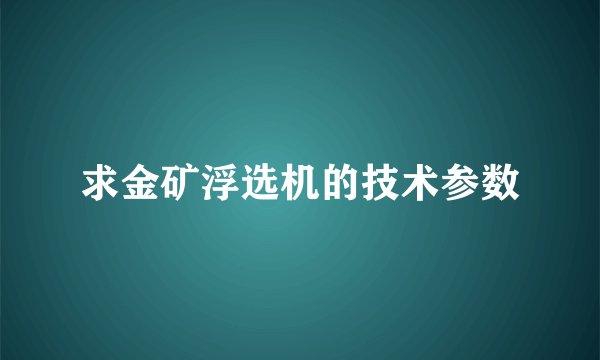 求金矿浮选机的技术参数