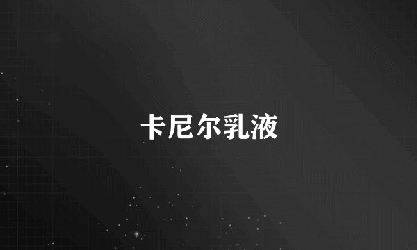 卡尼尔乳液