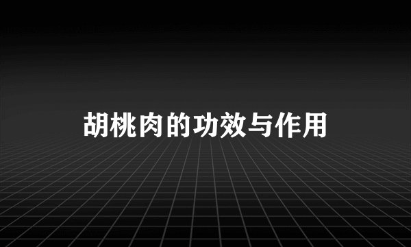 胡桃肉的功效与作用