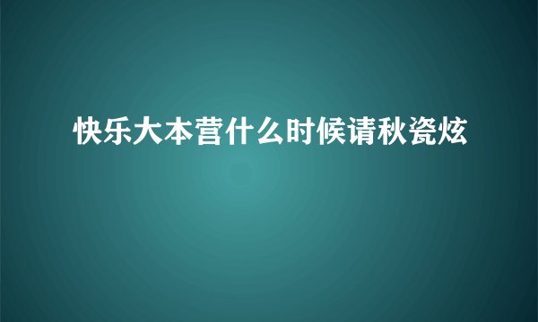 快乐大本营什么时候请秋瓷炫