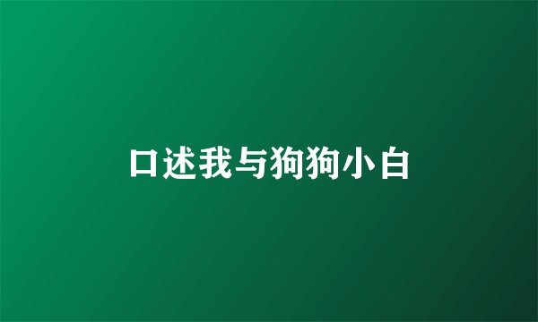 口述我与狗狗小白