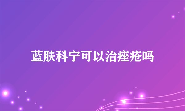 蓝肤科宁可以治痤疮吗