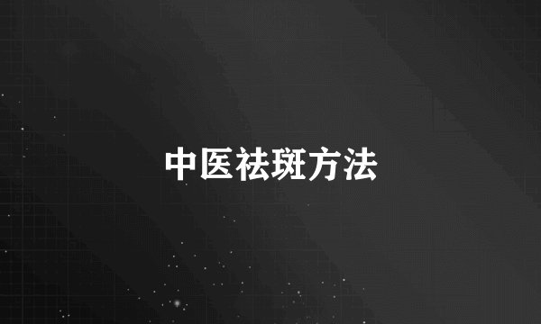 中医祛斑方法