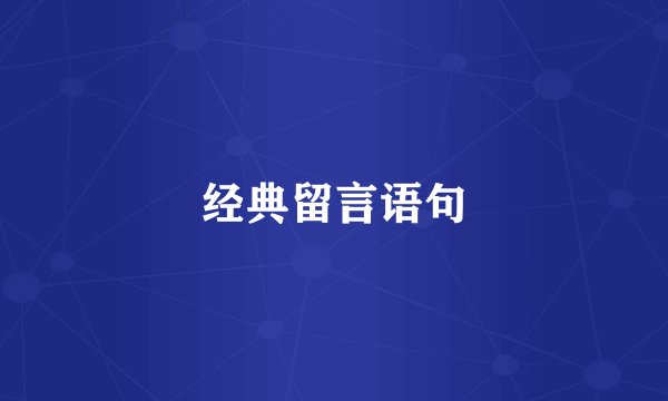 经典留言语句