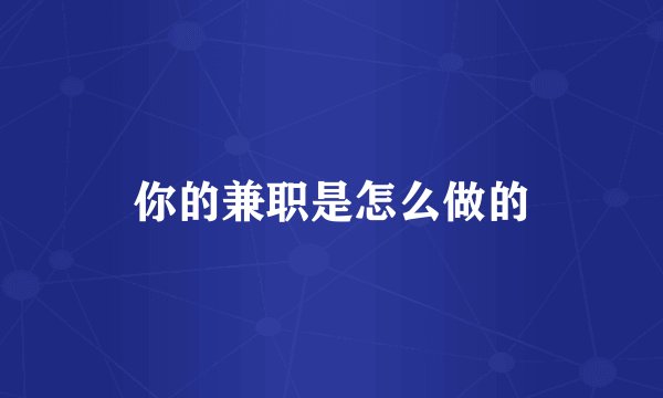 你的兼职是怎么做的