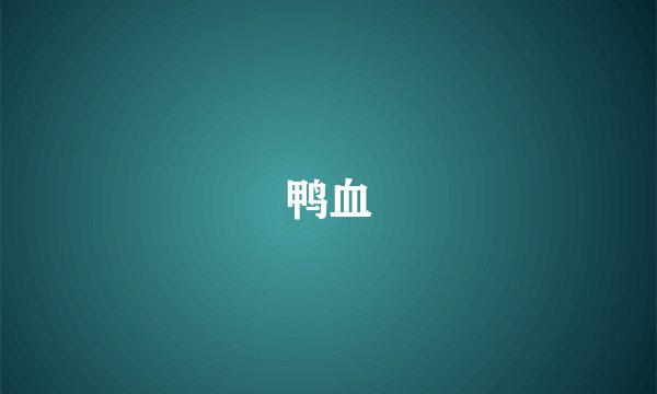 鸭血