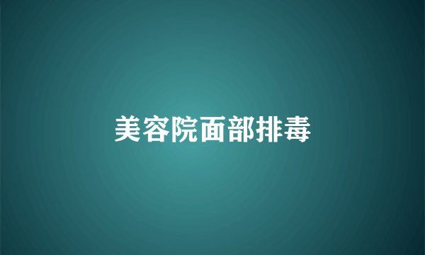 美容院面部排毒
